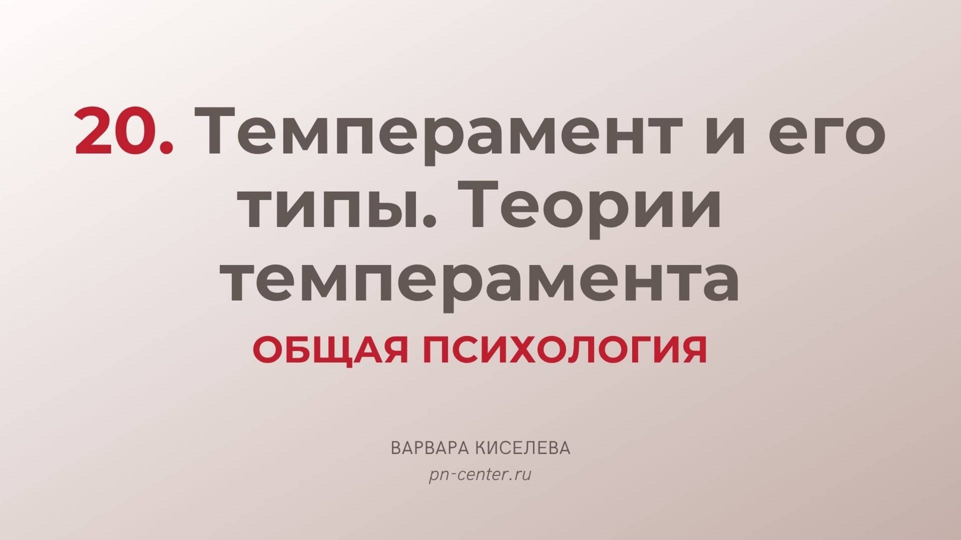 20. Темперамент и его типы. Теории темперамента | ГИА общая психология смотреть онлайн