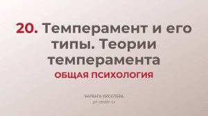 20. Темперамент и его типы. Теории темперамента | ГИА общая психология