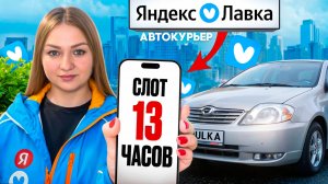 ЯНДЕКС ЛАВКА ДОСТАВКА 13-ти ЧАСОВОЙ СЛОТ НА АВТО/Работа курьером/Доставляю из даркстора/Автокурьер