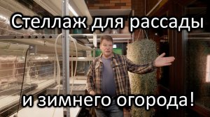 Планировка стеллажей под рассаду и зимний огород от А до Я