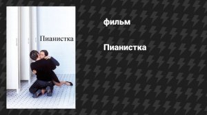 Пианистка (фильм, 2001)