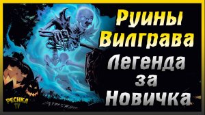 Новичок и Легендарные Руины Вилграва | Grim Soul: Dark Fantasy Survival