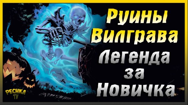 Новичок и Легендарные Руины Вилграва | Grim Soul: Dark Fantasy Survival