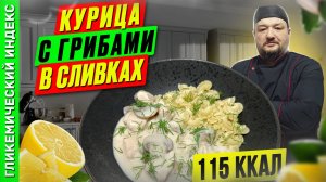 Курица с грибами в сливках - рецепт вкусного ужина в мультиварке