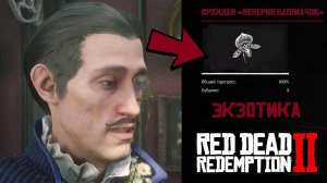 ЭКЗОТИКА - Все 7 орхидей ВЕНЕРИН БАШМАЧОК в RDR 2