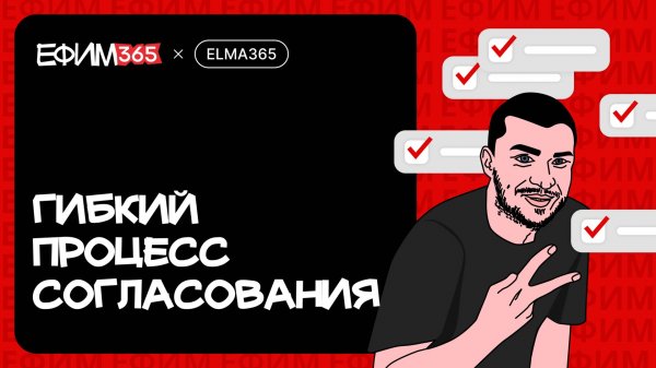 ELMA365: Гибкий процесс согласования