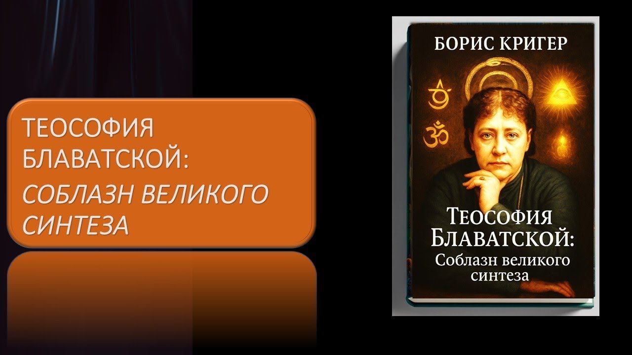 Теософия Блаватской: Соблазн великого синтеза смотреть онлайн