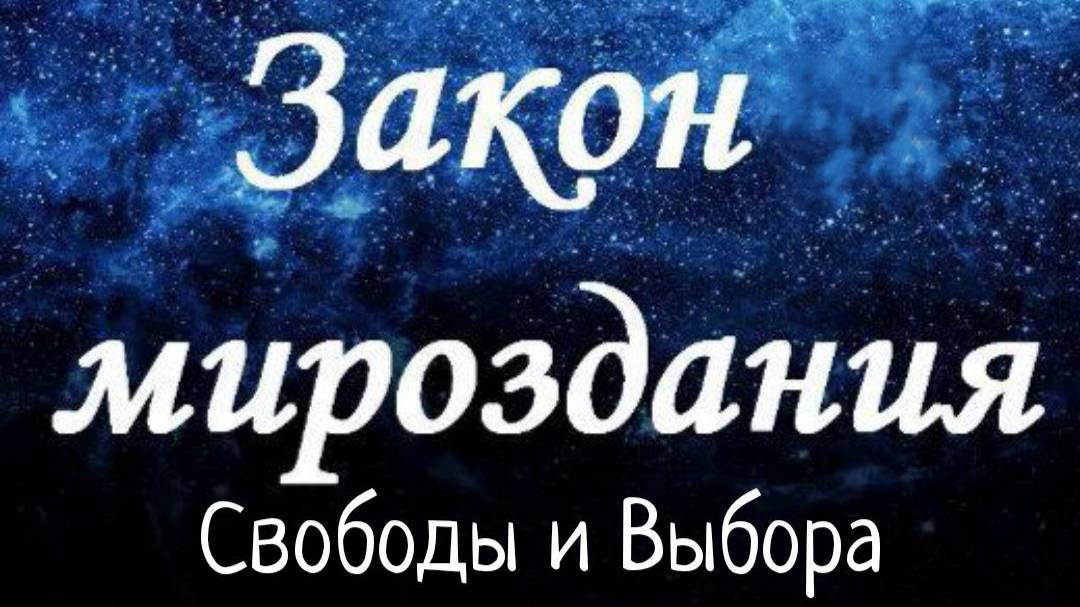 Закон Свободы и Выбора/ Законы Мироздания