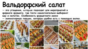 Фуршетные закуски