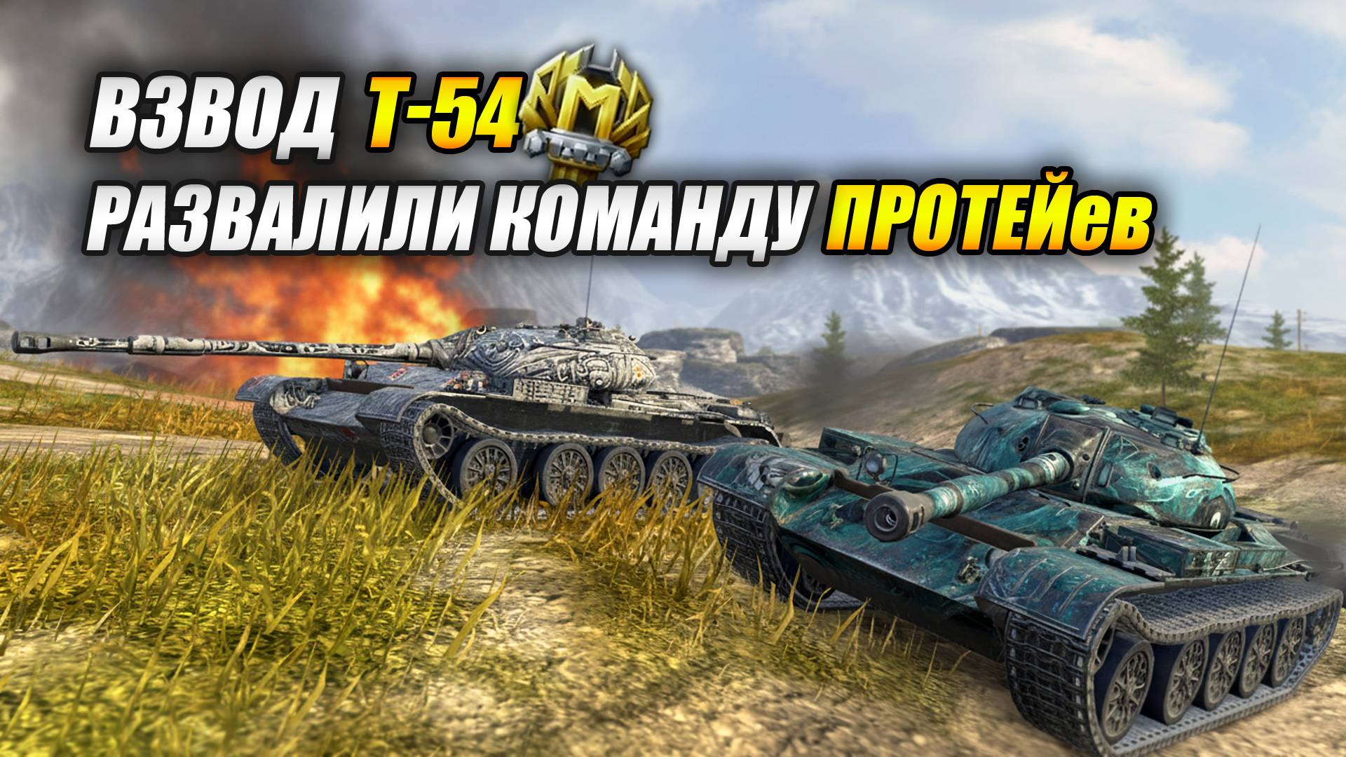 Взвод Т-54 развалили команду ПРОТЕЙев (Tanks Blitz | Танки Блиц) смотреть онлайн