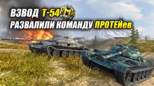 Взвод Т-54 развалили команду ПРОТЕЙев (Tanks Blitz | Танки Блиц)