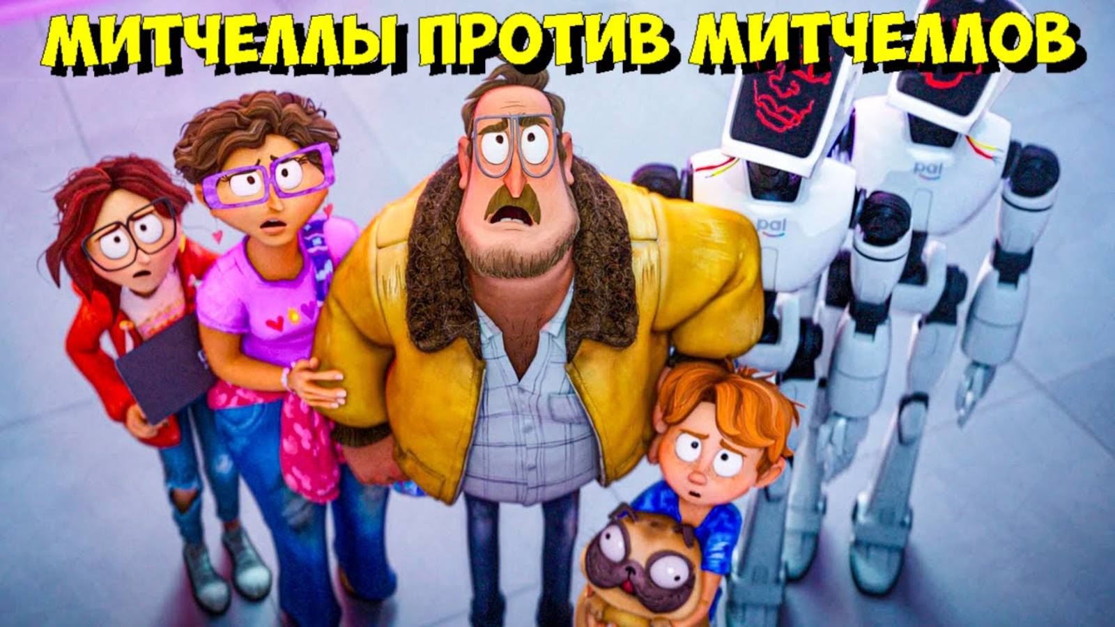 МИТЧЕЛЛЫ ПРОТИВ МАШИН 2: ОФИЦИАЛЬНО РАСКРЫТ СИКВЕЛ! 🤖 смотреть онлайн