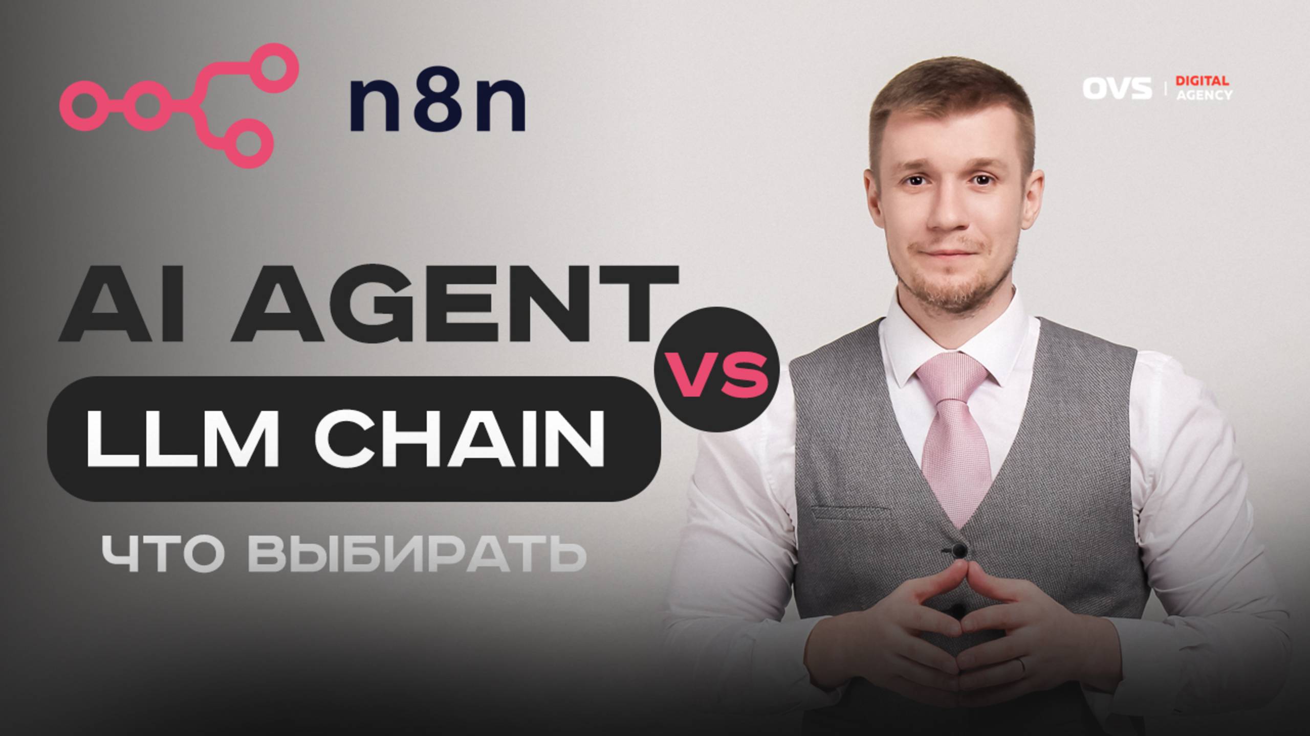 N8N LLM Chain VS Ai Agent - разница и что лучше выбрать для своего пайплайна смотреть онлайн
