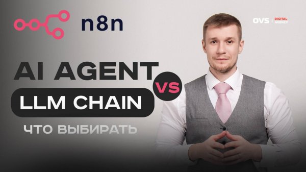 N8N LLM Chain VS Ai Agent - разница и что лучше выбрать для своего пайплайна