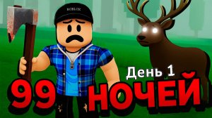 Пытаюсь выжить 99 ночей в роблокс! Смотрим новое хэллоуинское обновление