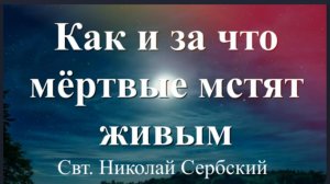 КАК и ЗА ЧТО мёртвые МСТЯТ живым? Истории Воздаяния умерших...