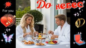 До небес! Красивая песня о любви