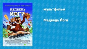 Медведь Йоги (мультфильм, 2010)
