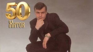 Сергей Наговицын  -  50 Хитов