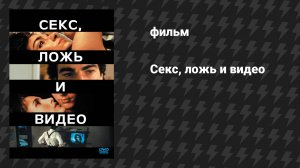 Секс, ложь и видео (фильм, 1989)