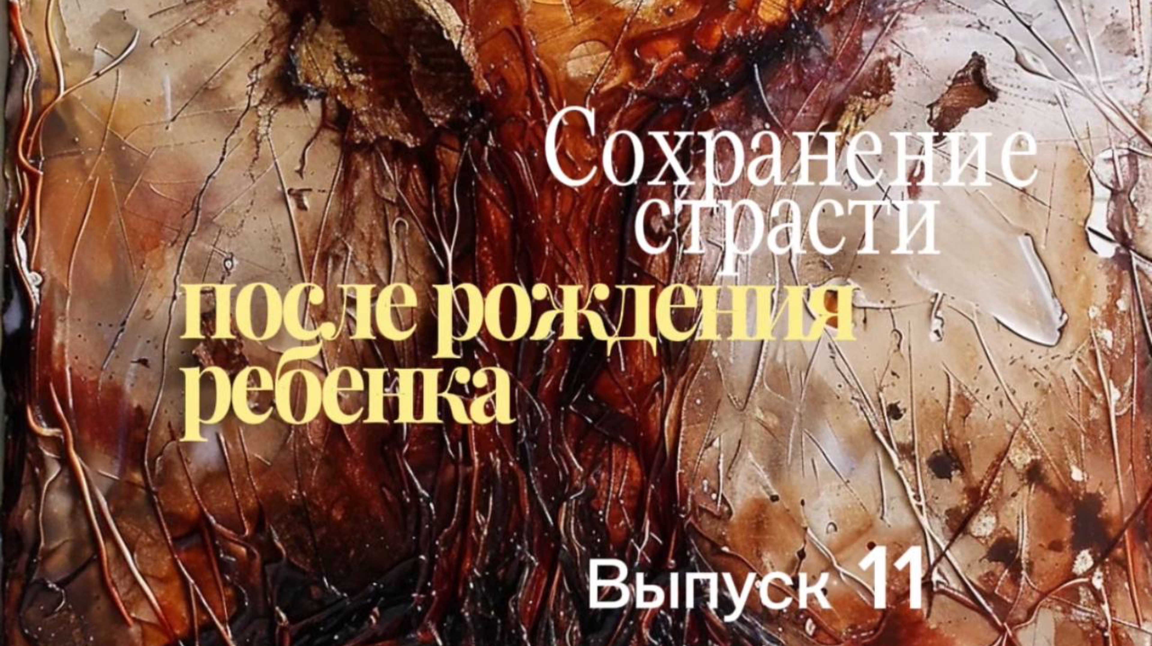 ВЫПУСК 11 «СОХРАНЕНИЕ СТРАСТИ ПОСЛЕ РОЖДЕНИЯ РЕБЕНКА»
