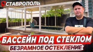 Безрамное остекление бассейна в Ставрополе. Остекление бассейна в Ставрополе