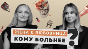 Отношения с женатым мужчиной/ У мужа любовница/ Любовный треугольник/ психолог Юлия Беляева