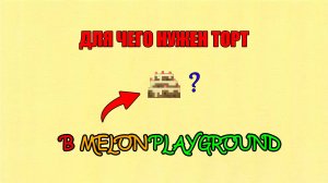 ДЛЯ ЧЕГО НУЖЕН ТОРТ В MELON PLAYGROUND.