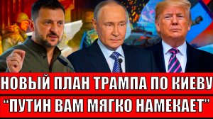 Новый план Трампа по Украине раскрыт! Десантура уже у берегов Европы// Путин мягко намекает