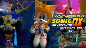 Прохождение игры Sonic Adventure DX (Tails) - #5