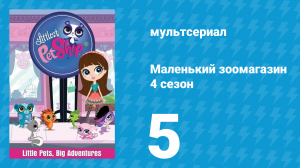 Маленький зоомагазин 4 сезон 5 серия (мультсериал, 2015)