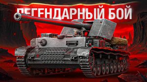 Шотник — Легендарный Бой по Урону на WT auf Pz. IV