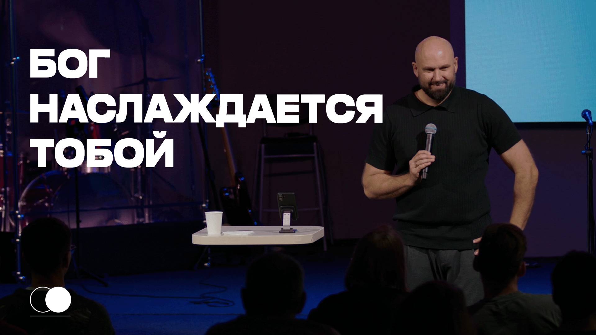 Бог наслаждается тобой | Александр Подобедов | Церковь Божия смотреть онлайн