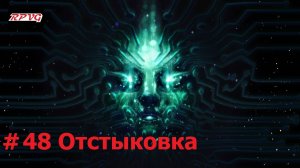 Прохождение System Shock Remake - Серия 48: Отстыковка