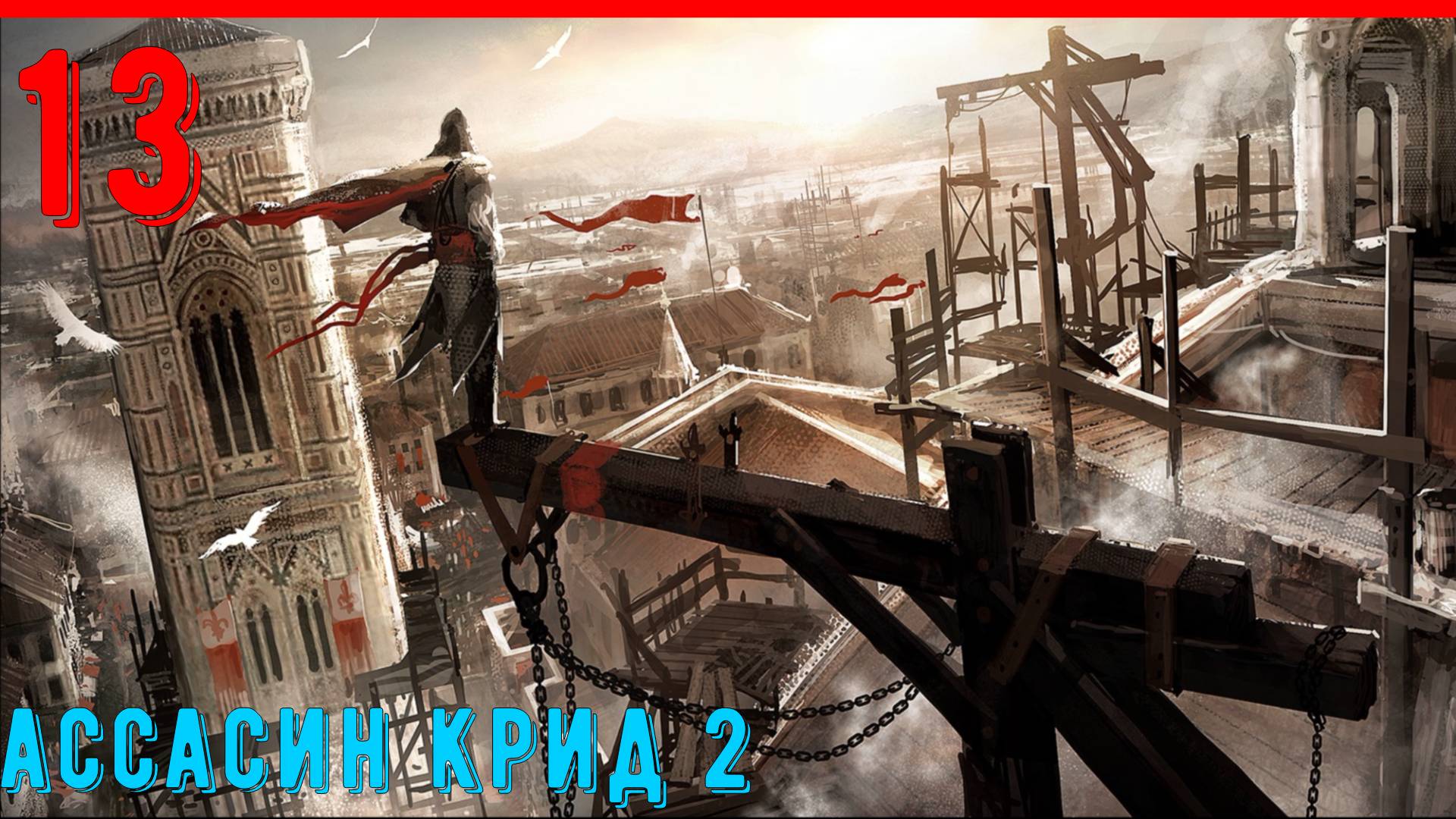 НАШИ ДНИ | ВЕНЕЦИЯ - ПРОХОЖДЕНИЕ АССАСИН КРИД 2 [ЧАСТЬ 13] смотреть онлайн
