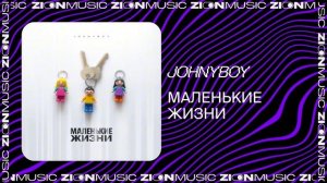 Johnyboy - Маленькие жизни