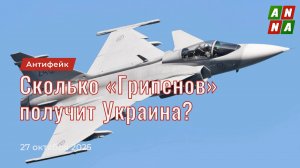 Сколько Грипенов получит Украина?