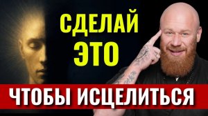 Одна привычка и тело начнет само ИСЦЕЛЯТЬСЯ.