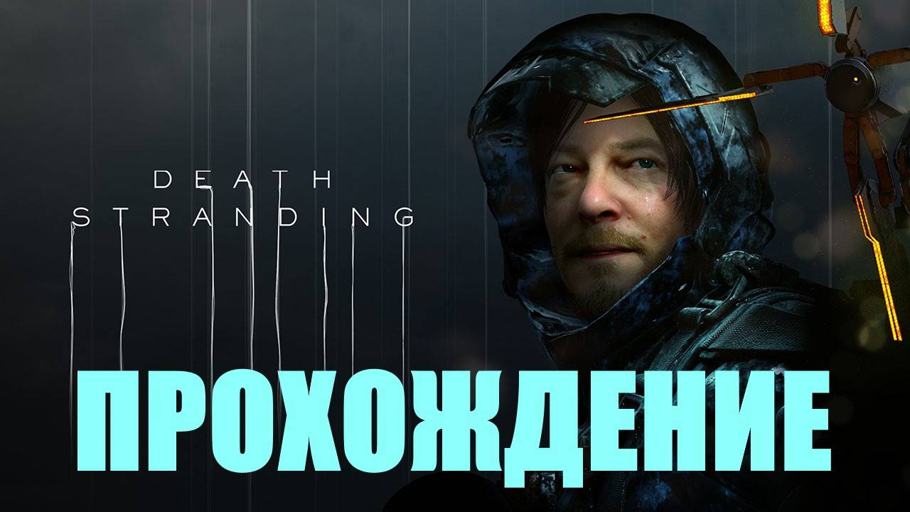 Прохождение Death Stranding (ДОСТАВКА СМОЛ)#5 смотреть онлайн