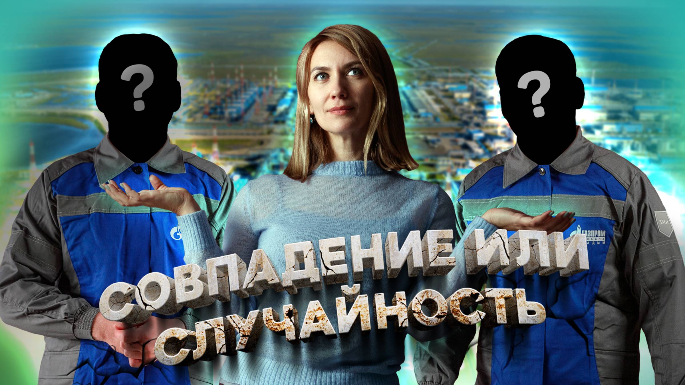 Совпадение или случайность. Сидоровы смотреть онлайн