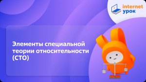 Элементы специальной теории относительности (СТО). Видеоурок по физике 11 класс
