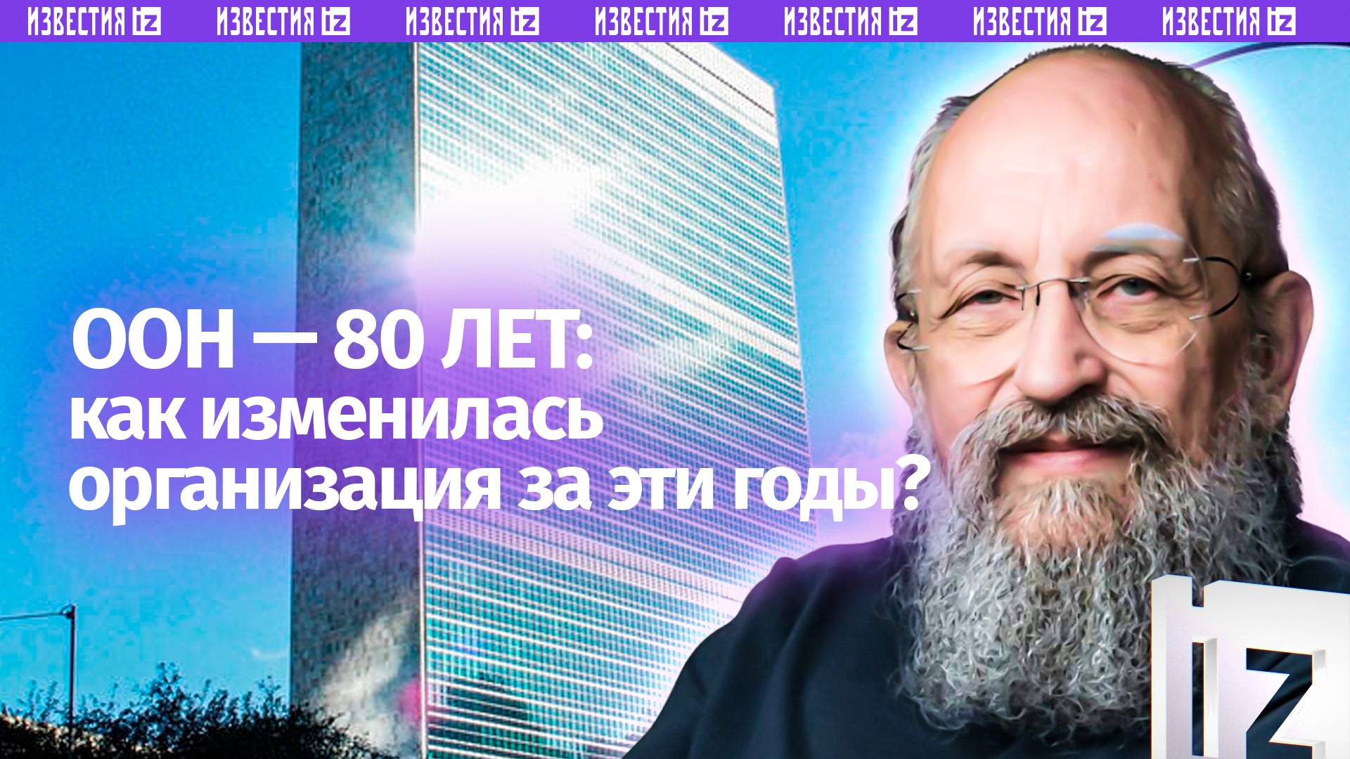 ООН в кризисе. Вассерман  80 годах работы организации / Открытым текстом