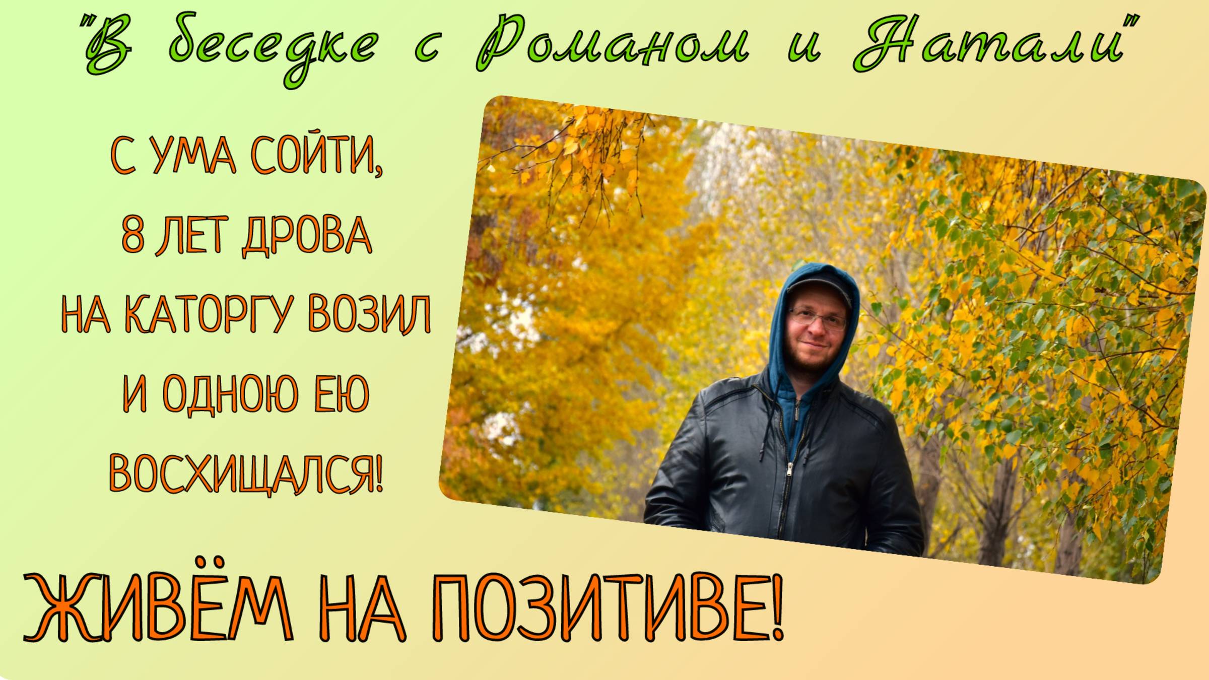 С ума сойти, 8 лет дрова на каторгу возил и одною ею восхищался!