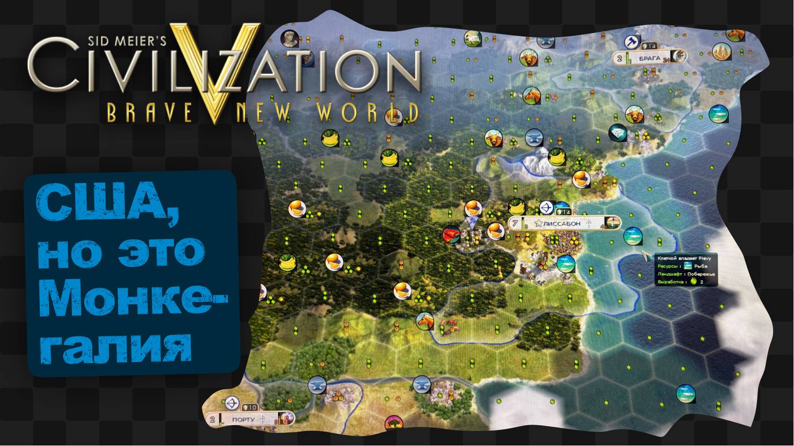 Civilization V / США, но стойте, это же Монкегалия... ч.2 смотреть онлайн