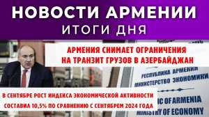 Новости Армении и Диаспоры | Итоги дня | 27 октября 2025