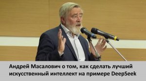 Андрей Масалович («Кибердед») о том, как создать лучший ИИ малыми силами на примере DeepSeek