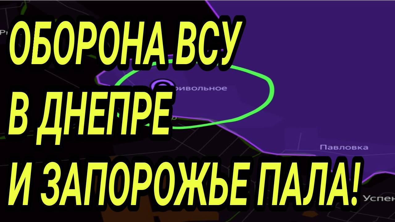 ОБОРОНА ВСУ В ДНЕПРЕ И ЗАПОРОЖЬЕ РУХНУЛА! КУПЯНСК, ПОКРОВСК ПАЛИ! ВОЕННЫЕ СВОДКИ смотреть онлайн