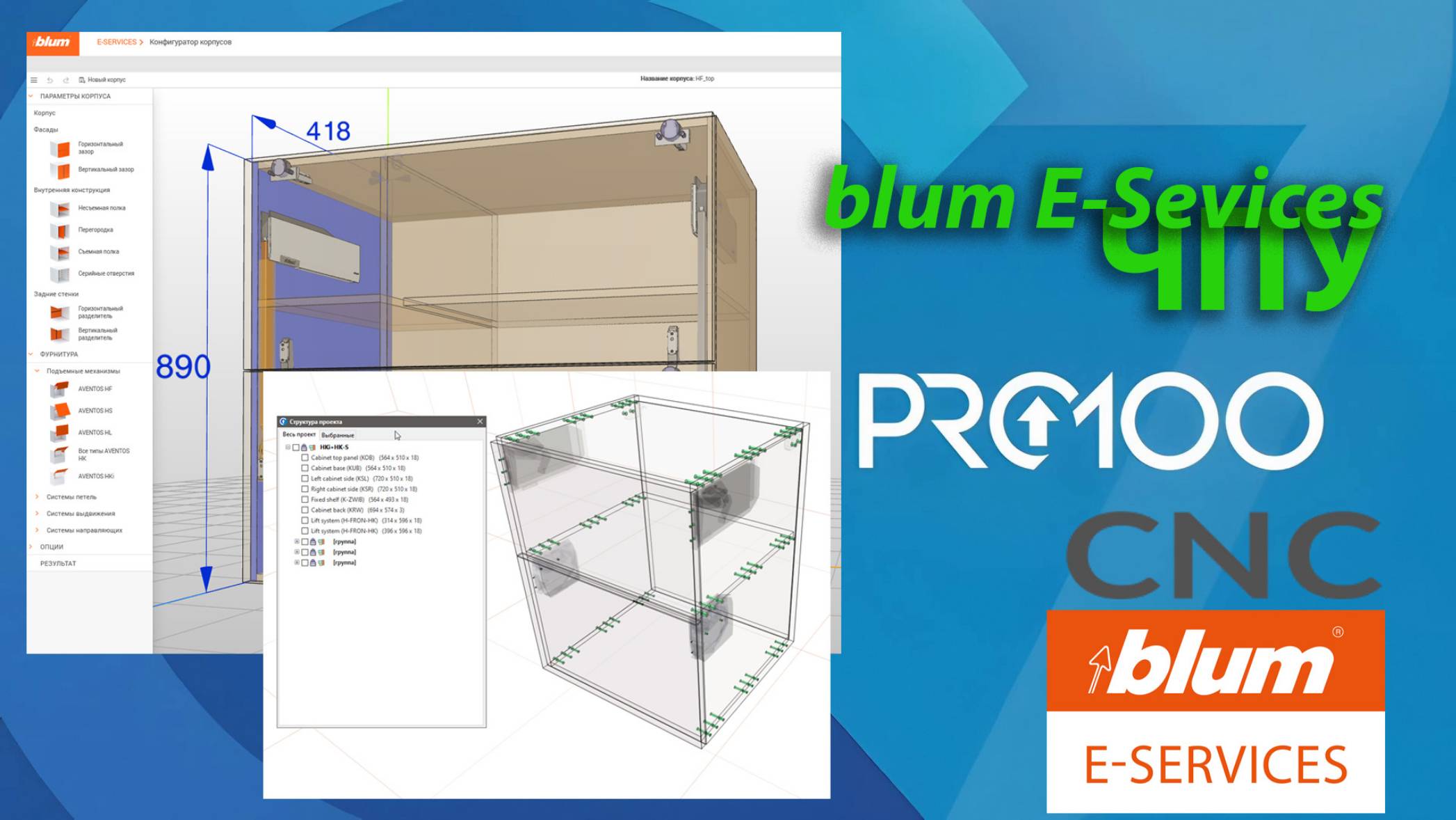 В Pro100 CNC из E-Services Blum - Конфигуртор корпусов смотреть онлайн
