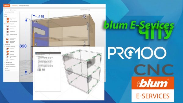 В Pro100 CNC из E-Services Blum  - Конфигуртор корпусов