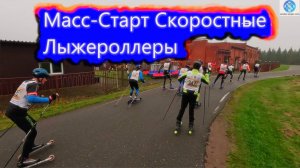 Масс-старт на Лыжероллерах! #викторлыжник #лыжнаямедиалига #лыжероллеры #лыжныегонки #лыжныйспорт